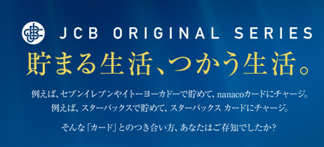 JCB ORIGINAL SERIES ���܂鐶���A���������B �Ⴆ�΁AApple Store�Œ��߂āAiPod�Ɍ����B�Ⴆ�΁A�X�^�[�o�b�N�X�Œ��߂āA�X�^�[�o�b�N�X�J�[�h�Ƀ`���[�W�B�Ⴆ�΁A�S���t��Œ��߂āA�|�C���g�Ńv���[�B����ȁu�J�[�h�v�Ƃ̂��������A���Ȃ��͂������ł������H
